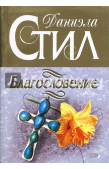 Благословение - Даниэла Стил