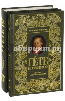 Западно-восточный диван (комплект из 2-х книг; без футляра) - Унзельд, Гете
