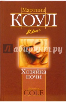 Хозяйка ночи: Роман