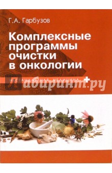 Геннадий Гарбузов - Комплексные программы очистки в онкологии обложка книги Геннадий Гарбузов - Комплексные программы очистки в онкологии обложка книги