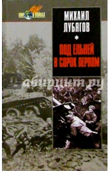Под Ельней в сорок первом.