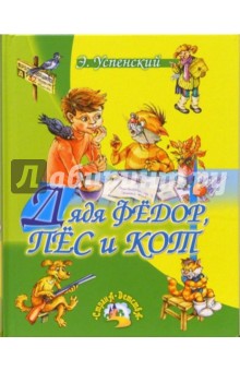 Эдуард Успенский - Дядя Федор, пес и кот: Повести-сказки обложка книги Эдуард Успенский - Дядя Федор, пес и кот: Повести-сказки обложка книги