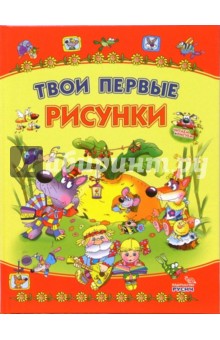 Твои первые рисунки. Книга для раскрашивания обложка книги Твои первые рисунки. Книга для раскрашивания обложка книги