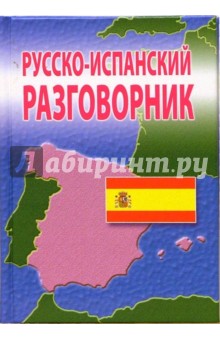 Русско-испанский разговорник обложка книги Русско-испанский разговорник обложка книги