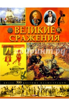 Великие сражения XVII-XIX веков - Юрий Иванов