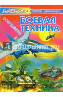 Современная боевая техника обложка книги Современная боевая техника обложка книги