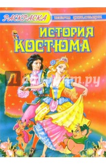 История костюма обложка книги История костюма обложка книги