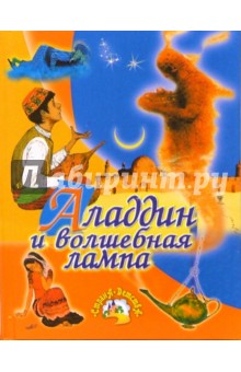 Аладдин и волшебная лампа: Арабская сказка