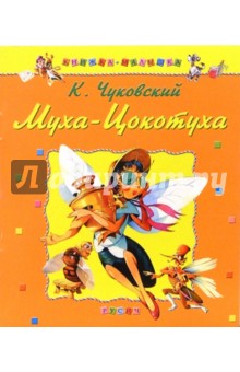 Корней Чуковский - Муха-Цокотуха обложка книги Корней Чуковский - Муха-Цокотуха обложка книги