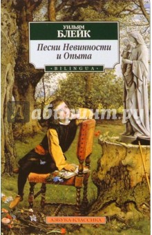 Песни Невинности и Опыта - Уильям Блейк