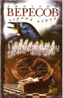 Созвездие Ворона: Роман - Дмитрий Вересов
