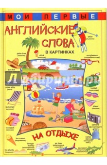 Мои первые английские слова в картинках. На отдыхе обложка книги Мои первые английские слова в картинках. На отдыхе обложка книги