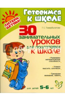 30 занимательных уроков для подготовки к школе. Для детей 5-6 лет - Галима Тимербулатова