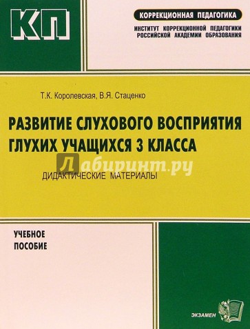 Развитие слухового восприятия. Книги развитие слухового восприятия для детей. Коррекционная педагогика развитие слухового восприятия. Методическое пособие для глухих детей. Развитие слухового восприятия глухих школьников пособие.