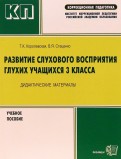 Королевская, Стаценко - Развитие слухового восприятия глухих учащихся 3кл. Дидактические материалы: Учебное пособие обложка книги Королевская, Стаценко - Развитие слухового восприятия глухих учащихся 3кл. Дидактические материалы: Учебное пособие обложка книги