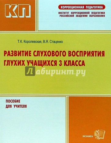 Развитие слухового восприятия. Книги развитие слухового восприятия для детей. Пособия для развития слухового восприятия. Пособия для слабослышащих. Методика развития слухового восприятия неслышащих учащихся.