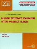 Королевская, Стаценко - Развитие слухового восприятия глухих учащихся 3кл. Дидактические материалы: Учебное пособие обложка книги Королевская, Стаценко - Развитие слухового восприятия глухих учащихся 3кл. Дидактические материалы: Учебное пособие обложка книги