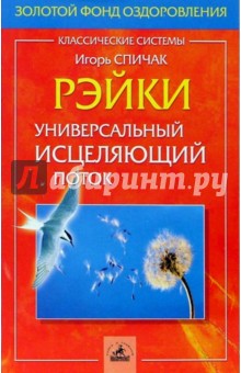 Игорь Спичак - Рэйки: универсальный исцеляющий поток обложка книги Игорь Спичак - Рэйки: универсальный исцеляющий поток обложка книги