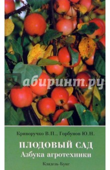 Эми Содерберг - Плодовый сад. Азбука агротехники обложка книги Эми Содерберг - Плодовый сад. Азбука агротехники обложка книги