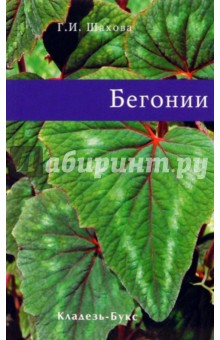 Бегонии - Г.И. Шахова