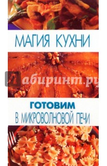 Дженни Шептер - Готовим в микроволновой печи обложка книги Дженни Шептер - Готовим в микроволновой печи обложка книги