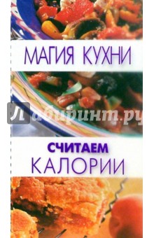 Дженни Шептер - Считаем калории обложка книги Дженни Шептер - Считаем калории обложка книги
