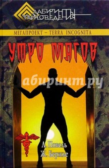 Повель, Бержье - Утро магов. Введение в фантастический реализм обложка книги Повель, Бержье - Утро магов. Введение в фантастический реализм обложка книги