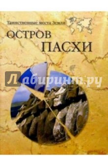 Николай Непомнящий - Остров Пасхи обложка книги Николай Непомнящий - Остров Пасхи обложка книги