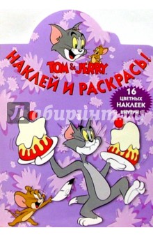 Том и Джерри №63/Наклей и раскрась обложка книги Том и Джерри №63/Наклей и раскрась обложка книги