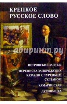 Крепкое русское слово обложка книги Крепкое русское слово обложка книги