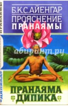 Айенгар Беллур Кришнамачар Сундараджа - Прояснение Пранаямы. (Пранаяма Дипика) обложка книги Айенгар Беллур Кришнамачар Сундараджа - Прояснение Пранаямы. (Пранаяма Дипика) обложка книги