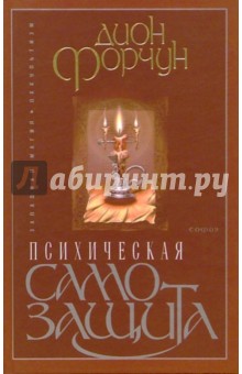 Дион Форчун - Психическая самозащита обложка книги Дион Форчун - Психическая самозащита обложка книги