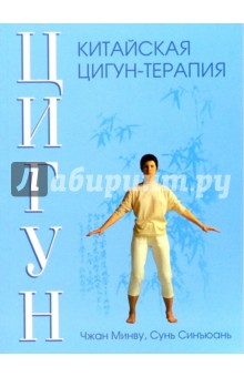 Минву, Синъюань - Китайская цигун-терапия обложка книги Минву, Синъюань - Китайская цигун-терапия обложка книги