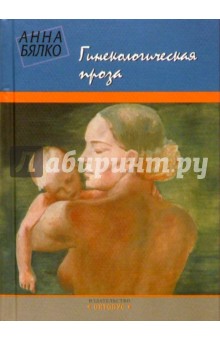 Анна Бялко - Гинекологическая проза обложка книги Анна Бялко - Гинекологическая проза обложка книги