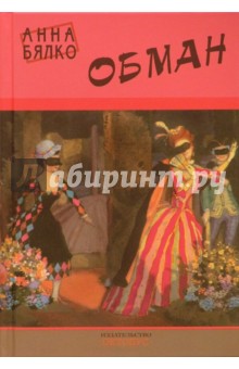 Обман - Анна Бялко