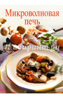 Микроволновая печь - Ренате Киссель Микроволновая печь - Ренате Киссель
