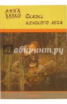 Сказки женского леса - Анна Бялко