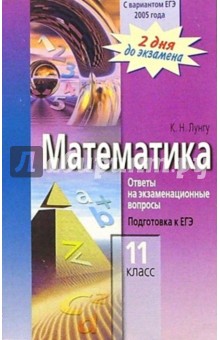 Константин Лунгу - Математика 11 класс. Ответы на экзаменационные вопросы. Подготовка к ЕГЭ обложка книги Константин Лунгу - Математика 11 класс. Ответы на экзаменационные вопросы. Подготовка к ЕГЭ обложка книги