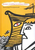 Александр Немировский - Белые, голубые и собака Никс обложка книги