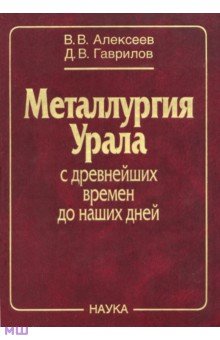 Металлургия Урала с древнейших времен до наших дней - Алексеев, Гаврилов