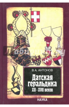 Датская геральдика XII-XVII веков - Владислав Антонов