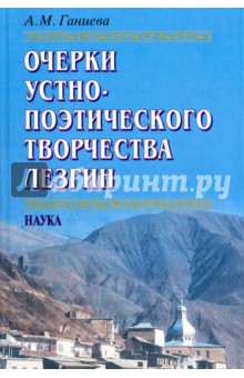 Очерки устно-поэтического творчества лезгин