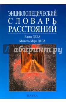 Энциклопедический словарь расстояний - Деза, Деза