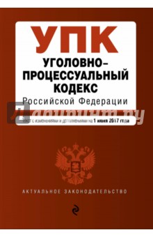 Уголовно-процессуальный кодекс Российской Федерации по состоянию на 01 июня 2017 г. обложка книги Уголовно-процессуальный кодекс Российской Федерации по состоянию на 01 июня 2017 г. обложка книги