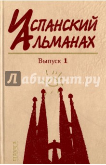 Испанский альманах. Выпуск 1. Власть, общество и личность в истории