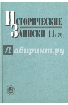 Исторические записки. Выпуск 11 (129)