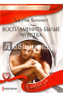 Воспламенить былые чувства
