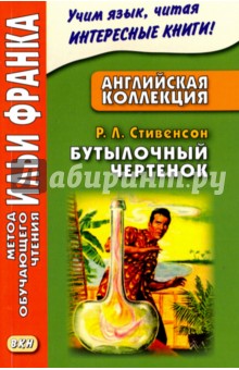 Английская коллекция. Р.Л. Стивенсон. Бутылочный чертенок - Роберт Стивенсон