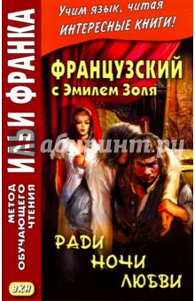 Французский с Эмилем Золя. Ради ночи любви - Эмиль Золя