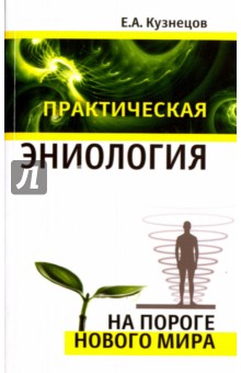 Практическая эниология